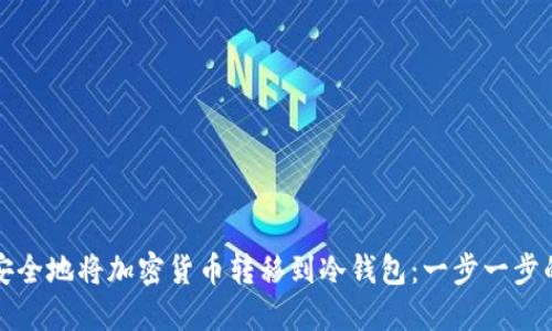 如何安全地将加密货币转移到冷钱包：一步一步的指南