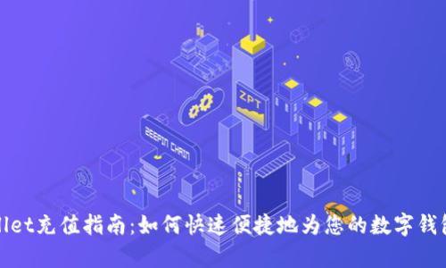 tpWallet充值指南：如何快速便捷地为您的数字钱包充钱
