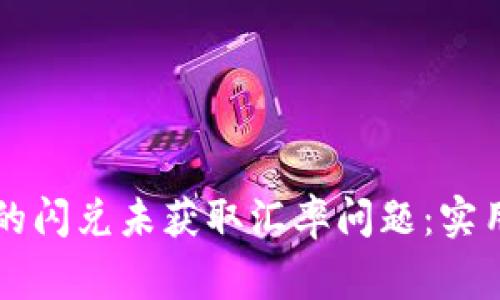 如何解决tpWallet中的闪兑未获取汇率问题：实用指南与常见解决方案