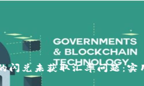 如何解决tpWallet中的闪兑未获取汇率问题：实用指南与常见解决方案