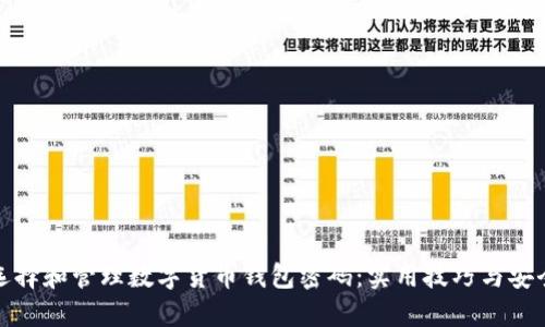 如何选择和管理数字货币钱包密码：实用技巧与安全策略