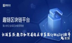 识别真伪：教你如何有效
