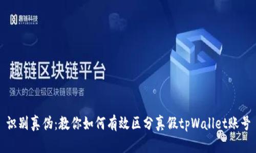 识别真伪：教你如何有效区分真假tpWallet账号