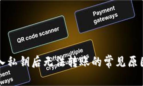 tpWallet导入私钥后无法转账的常见原因及解决方案