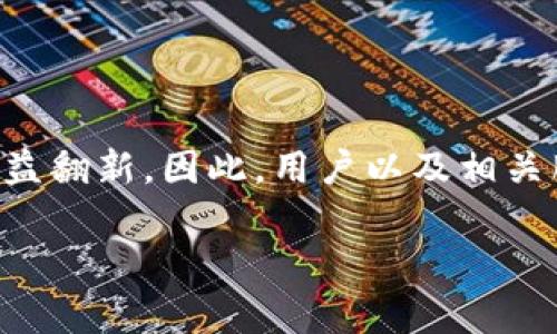   关于tpWallet被劫持事件的全面分析与防范建议 / 
 guanjianci tpWallet, 钱包安全, 网络诈骗, 加密货币 /guanjianci 

事件背景
在数字货币不断升温的今天，tpWallet因其便捷的操作及安全的功能受到众多用户的青睐。然而，近日却爆发了一起令大量用户感到恐慌的事件——tpWallet被劫持。这样的安全事件不仅给用户带来了财产损失，同时也引发了对数字钱包安全性的广泛关注。本文将深入探讨这一事件的发生原因、影响及应对措施。

tpWallet的基本概述
tpWallet是一款广受欢迎的数字货币钱包，支持多种加密货币的存储与交易。它的用户友好界面和多重验证机制使其成为许多人数字资产管理的首选。用户只需下载应用程序，输入配置即可开始使用，并享受方便快捷的交易体验。

事件经过
根据受害者反馈，tpWallet的安全漏洞可能在用户不知情的情况下被黑客利用。用户在使用钱包时，突然发现账户内的资产大幅减少，甚至在账户中找不到任何记录。这一现象引发了用户的恐慌，并迅速在社交媒体上引发热议。
随着调查的深入，多名用户透露，他们在遭遇问题之前，曾接收到一些来历不明的链接或短信。这些链接可能是钓鱼网站，黑客通过假冒的tpWallet登录界面捕获用户的私钥等敏感信息。

劫持方式
tpWallet被劫持事件主要通过以下几种方式进行：首先是网络钓鱼攻击，黑客利用欺骗性链接诱导用户输入其登录信息。此外，还有可能采用恶意软件，通过安装在用户设备上的应用程序直接访问钱包。最后，社交工程手段也是黑客常用的方式，通过伪造的客服渠道让用户主动泄露敏感信息。

影响与后果
此次事件导致了大量用户的资金损失，调查显示，部分用户财产损失高达数千美元。除了财务损失，用户对tpWallet的信任度也在下降，随之而来的便是用户流失和声誉损害。而对于整个加密货币行业而言，这起事件同样带来了负面影响，让本就饱受质疑的数字货币安全问题再次浮出水面。

安全防范措施
为了防范类似事件的再次发生，专家建议用户采取以下安全措施：
ul
    li提升安全意识：用户应定期参加安全防范知识培训，了解最新的网络安全威胁。/li
    li开启双重认证：尽量在tpWallet及其他网络服务中启用双重身份验证。/li
    li勿轻信陌生链接：对于来自不明来源的链接或短信，务必提高警惕，避免点击。/li
    li定期检查账户：用户需定期查看账户余额和交易记录，以便第一时间发现异常。/li
/ul

总结
tpWallet被劫持事件让众多用户再一次意识到网络安全的脆弱与复杂。在快速发展的加密货币市场上，安全意识显得格外重要。随着技术的进步，黑客手段也日益翻新，因此，用户以及相关服务提供者都应制定更严格的安全措施，以保护自己的数字资产。希望通过这次事件，能够引起更多人对网络安全的重视，共同建设一个更安全的数字货币环境。

建议用户在使用tpWallet或任何其他数字货币钱包时，保持警惕，定期更新安全知识与技巧，确保自身资金安全。