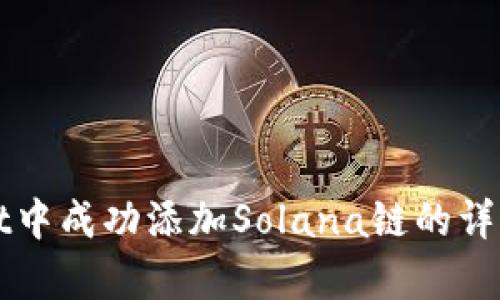在tpWallet中成功添加Solana链的详细步骤指南