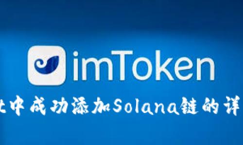在tpWallet中成功添加Solana链的详细步骤指南