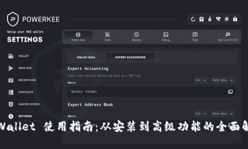 tpWallet 使用指南：从安装到高级功能的全面解析