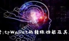 深入探讨：tpWallet的转账功