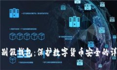 如何识别假钱包：保护数