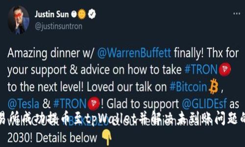 如何从交易所成功提币至tpWallet并解决未到账问题的详尽指南