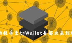 如何从交易所成功提币至