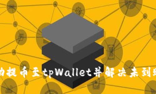 如何从交易所成功提币至tpWallet并解决未到账问题的详尽指南