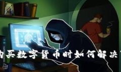 通过tpWallet购买数字货币时