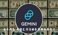 电子钱包：无缝支付与财