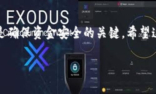   如何在tpWallet平台上撤回资金操作的详细指南 / 
 guanjianci tpWallet, 撤单, 资金转移, 数字钱包 /guanjianci 

引言
在数字钱包的使用过程中，用户常常面临撤回或取消资金转移的需求。tpWallet作为一种备受欢迎的数字钱包，提供了一系列的功能，帮助用户管理他们的虚拟资金。但是，许多人对于如何安全、迅速地撤回资金操作并不熟悉。在这篇文章中，我们将逐步揭示tpWallet的撤单过程，帮助您掌握每一个操作细节。

了解tpWallet基本操作
在正式讨论撤单方法之前，首先我们需要简要了解tpWallet的基本功能。tpWallet不仅支持多种数字资产的管理，还提供便捷的转账、收款功能。用户可以随时随地通过手机或其他设备进行操作，随之而来的则是钱包操作的灵活性与高效性。

撤单的基本概念
撤单，即在发起资金转移后，由于某些原因（如输入错误、交易意图改变等），选择停止该交易的行为。在tpWallet中，撤单通常是针对未完结的交易或状态为“待处理”的转移。

如何查看交易状态
在您决定撤回资金之前，了解当前交易的状态至关重要。以下是查看交易状态的步骤：
1. **登录tpWallet账户**：使用您的用户名和密码安全登录tpWallet。
2. **进入记录页面**：在主界面，点击“交易记录”或者“历史记录”菜单，该页面将显示您所有的交易记录及其状态。
3. **查找特定交易**：您可以通过交易时间、金额、或者交易对象进行筛选，找到您希望撤回的那笔交易。

撤单操作指南
在确认需要撤回的交易后，您可以按照以下步骤进行撤单操作：
1. **选择交易**：在“交易记录”中，找到相应的待处理交易，并点击该交易旁边的“撤单”或“取消”按钮。
2. **确认撤单操作**：系统可能会提示您确认撤单操作，确保信息无误后，点击确认。此时，系统会处理您的撤单请求。
3. **查看撤单状态**：撤单成功后，交易状态将更新为“已撤回”。您应在交易记录中确认。

注意事项
在执行撤单操作时，有一些需要特别注意的事项：
1. **交易状态**：仅当交易状态为“待处理”时，才能进行撤单操作。如果交易已经被确认或完成，您将无法撤回。
2. **手续费问题**：某些情况下，撤单可能会涉及一定的手续费，建议在撤单前查阅相关费率政策。
3. **及时处理**：由于区块链到账时间和网络拥堵等因素，对于需要撤回的资金，在第一时间内尽快处理将有助于提高成功率。

常见问题解答
1. **我可以随时撤单吗？**
不可以。撤单仅在交易状态为“待处理”时可用。
2. **撤回的资金多久能回到我的余额？**
一旦撤单成功，资金会立即返回到您的可用余额。
3. **如果撤单失败怎么办？**
如果您在撤单过程中遇到问题，可以联系tpWallet的客服支持，他们会为您提供帮助。

总结
通过以上的详细步骤和注意事项，我们为您展示了如何在tpWallet平台上顺利撤单的全过程。数字钱包的便捷性无疑提升了我们的财务管理效率，而掌握操作流程则是确保资金安全的关键。希望这篇指南能够帮助您更好地使用tpWallet，享受数字资产带来的便利。如果您在使用过程中还有其他疑问，不妨随时查询官方帮助文档或者联系客服以获得更多支持。 

很高兴您能够阅读到这里，希望这篇指南让您感觉受益匪浅，在今后的使用中能够更游刃有余，祝您在数字货币的世界中一切顺利！
