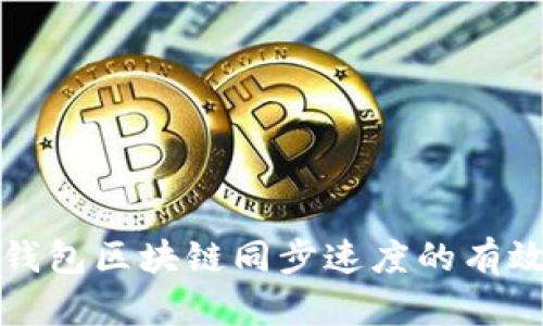 提高狗狗币钱包区块链同步速度的有效策略与技巧