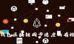 提高狗狗币钱包区块链同