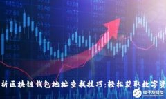 全面解析区块链钱包地址