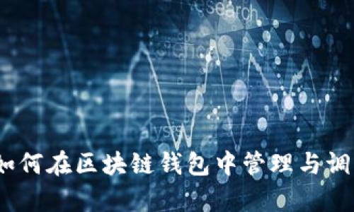 全面分析：如何在区块链钱包中管理与调整账户余额