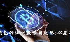 深入探讨区块链钱包的设