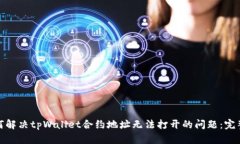 : 如何解决tpWallet合约地址无法打开的问题：完整