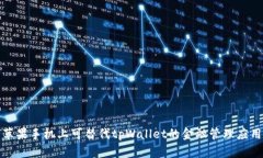 探索苹果手机上可替代tpWallet的金融管理应用程序