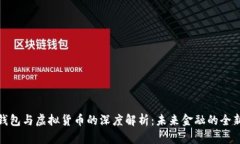 数字钱包与虚拟货币的深度解析：未来金融的全