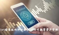 揭开tpWallet安卓版的神秘面纱：一站式数字资产管