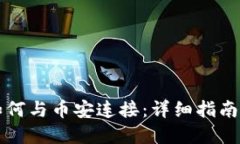 tpWallet如何与币安连接：详细指南及使用技巧