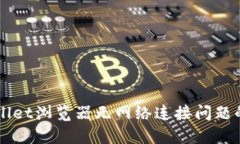 解决tpWallet浏览器无网络连接问题的全面指南