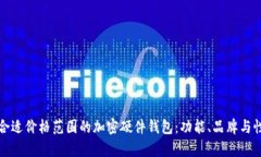 如何选择合适价格范围的加密硬件钱包：功能、