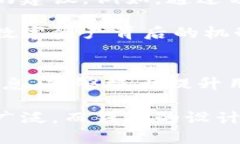   区块链钱包提示信息的功能与应用解析 /  guan