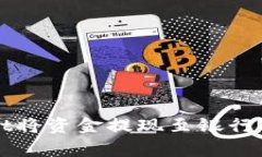 如何通过tpWallet将资金提现至银行卡的详细操作指