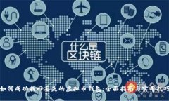 如何成功找回丢失的虚拟币钱包：全面指南与实