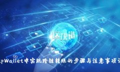 在tpWallet中实现跨链转账的步骤与注意事项详解