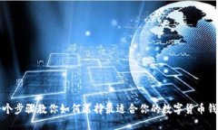 七个步骤教你如何选择最适合你的数字货币钱包