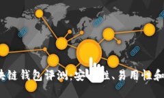 2023年最佳区块链钱包评测：安全性、易用性和功