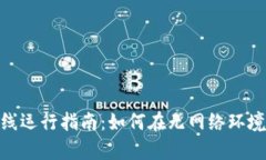 tpWallet节点离线运行指南：如何在无网络环境下使