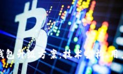 全面解析区块链钱包升级方案：技术架构、用户