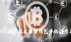 深入探讨MPC技术在区块链钱包中的应用与发展前