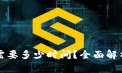 区块链钱包制作需要多少时间？全面解析开发流