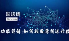 tpWallet中的薄饼功能详解：如何利用薄饼进行数字