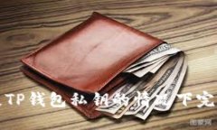 如何在丢失TP钱包私钥的情况下完成转账操作