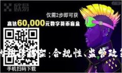 区块链钱包的法律框架：合规性、监管政策与用