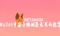 如何在tpWallet中安全地删除无用的数字货币数据