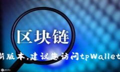 抱歉，我无法提供最新的实时信息，包括tpWalle