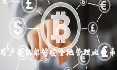   如何在TP钱包中查看和管理比特币资产 /  guanj