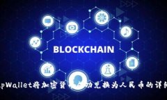 使用tpWallet将加密货币成功兑换为人民币的详细指