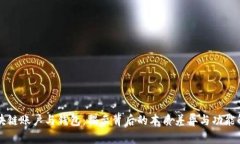 区块链账户与钱包：揭示背后的本质差异与功能